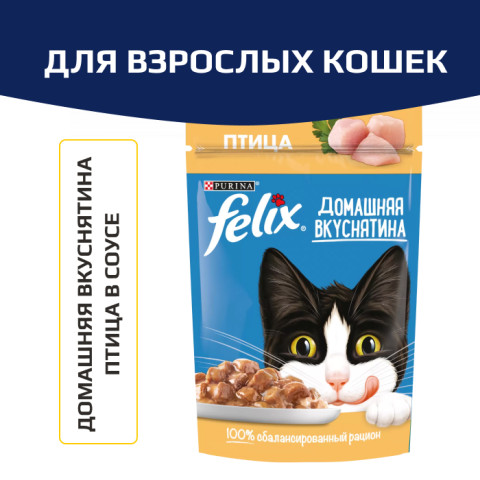 Влажный корм Felix Домашняя вкуснятина для взрослых кошек, с птицей в соусе