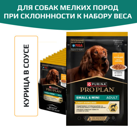 Влажный корм PRO PLAN для взрослых собак мелких и карликовых пород, склонных к набору веса, с курицей в соусе