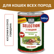 Solid Natura Selection консервы для кошек всех пород, говядина