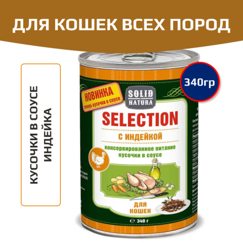 Solid Natura Selection консервы для кошек всех пород, индейка