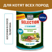 Solid Natura Selection консервы для кошек с телятиной