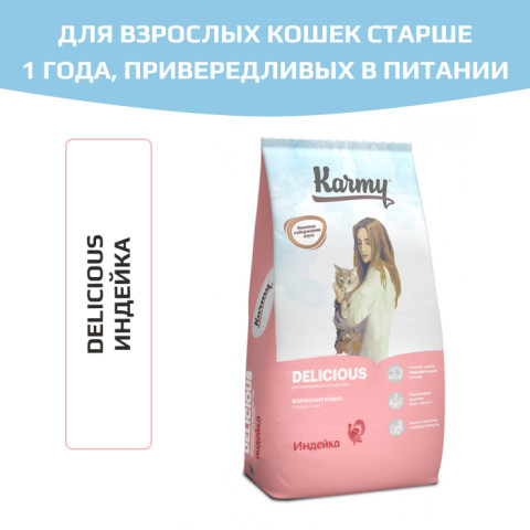 Karmy Delicious сухой корм для взрослых кошек с индейкой