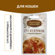 Деревенские лакомства пауч для кошек суп из курицы с говядиной и шпинатом