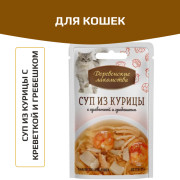 Деревенские лакомства пауч для кошек суп из курицы с креветкой и гребешком