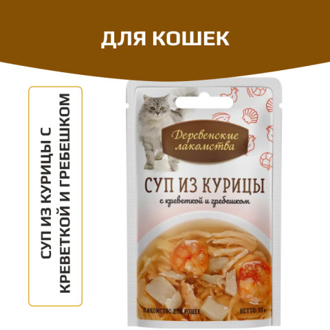 Деревенские лакомства пауч для кошек суп из курицы с креветкой и гребешком