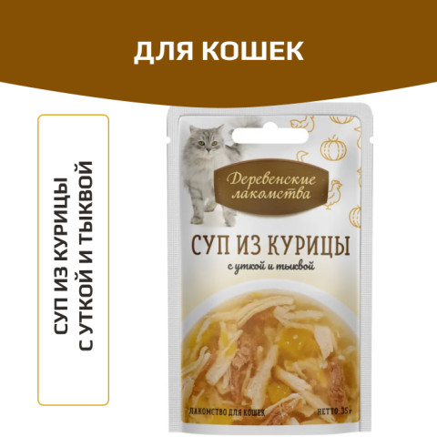Деревенские лакомства пауч для кошек суп из курицы с уткой и тыквой
