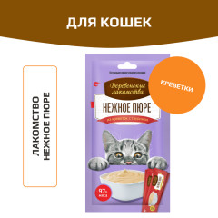 Деревенские лакомства для кошек нежное пюре из креветки