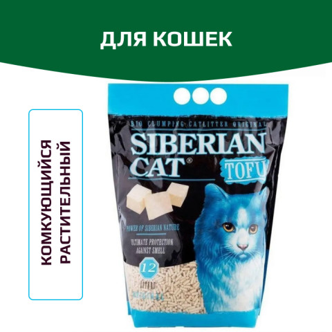 Сибирская Кошка Тофу оригинальный, комкующийся, биоразлагаемый наполнитель для кошачьего туалета
