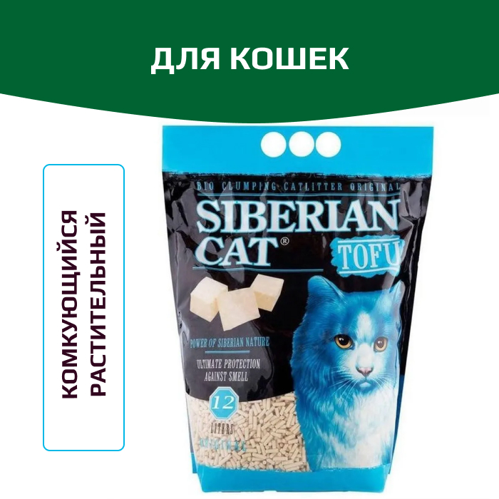 Сибирская Кошка Тофу оригинальный, комкующийся, биоразлагаемый наполнитель для кошачьего туалета