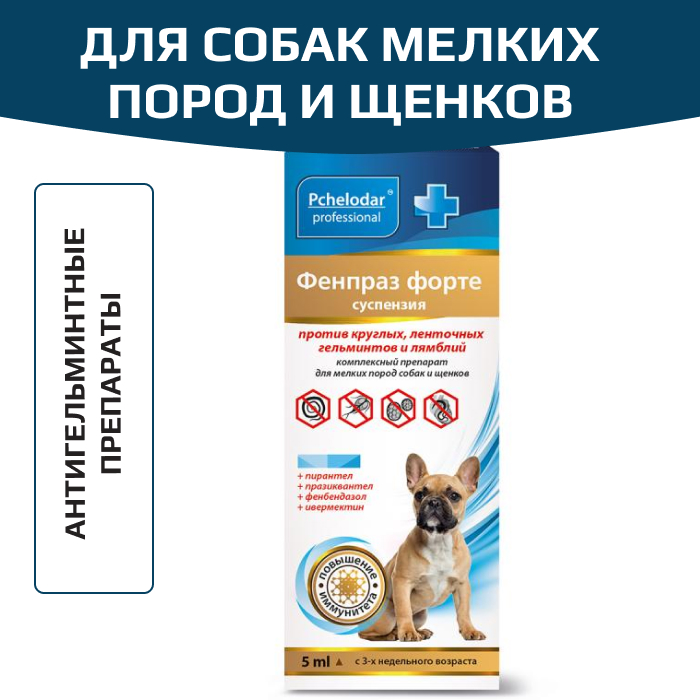 Пчелодар Фенпраз Форте суспензия для собак мелких пород и щенков