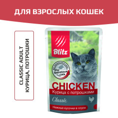 Blitz Classic Chicken & Inners in Gravy Adult Cat All Breeds корм консервированный для взрослых кошек курица с потрошками нежные кусочки в соусе