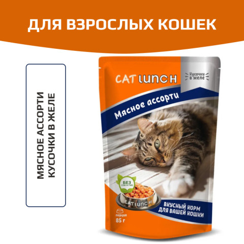 Cat Lunch пауч для кошек кусочки в желе мясное ассорти