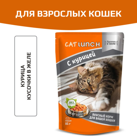 Cat Lunch корм консервированный для кошек кусочки в желе с Курицей