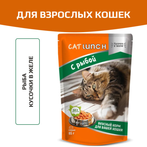 Cat Lunch корм консервированный для кошек кусочки в желе с Рыбой