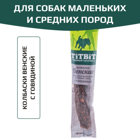 TiTBiT лакомство для собак маленьких и средних пород Колбаски Венские с говядиной, для поощрения, для игр
