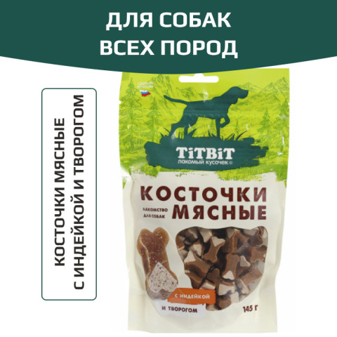 TiTBiT лакомство для собак Косточки мясные с индейкой и творогом, для поощрения, для дрессуры