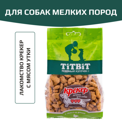 TiTBiT лакомство для собак маленьких и миниатюрных пород Крекер с мясом утки, для поощрения, для дрессуры