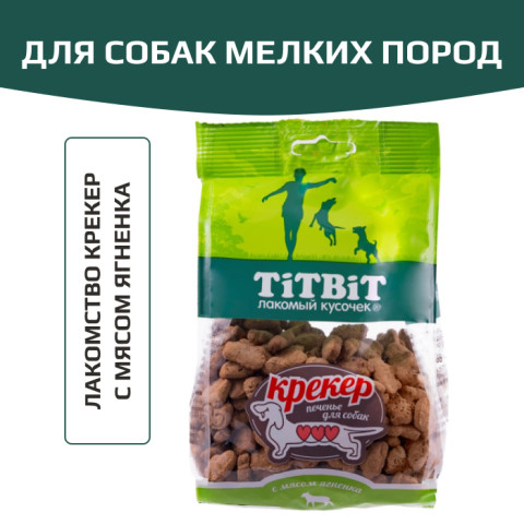 TiTBiT лакомство для собак маленьких и миниатюрных пород Крекер с мясом ягненка, для поощрения, для дрессуры