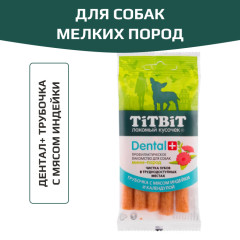 TiTBiT Dental+ лакомство для собак мелких пород Трубочка с мясом индейки, для чистки зубов, для поощрения