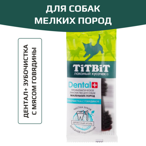 TiTBiT Dental+ лакомство профилактическое для собак маленьких пород зубочистка с говядиной, для чистки зубов