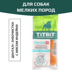 TiTBiT Dental+ лакомство профилактическое для собак маленьких пород зубочистка с мясом индейки, для чистки зубов