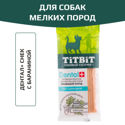 TiTBiT Dental+ лакомство профилактическое для собак маленьких пород снек с бараниной, для чистки зубов