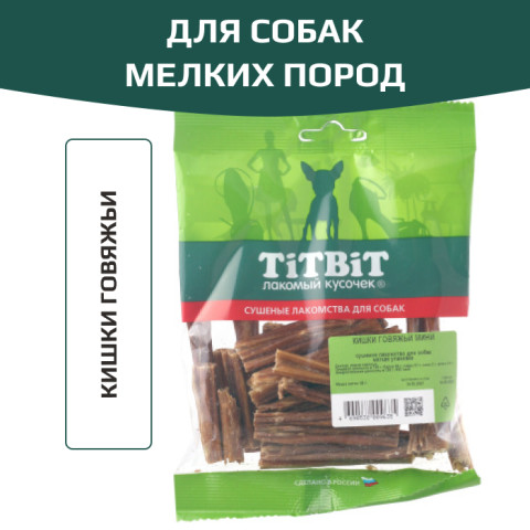 TiTBiT лакомство для собак мелких пород, кишки говяжьи