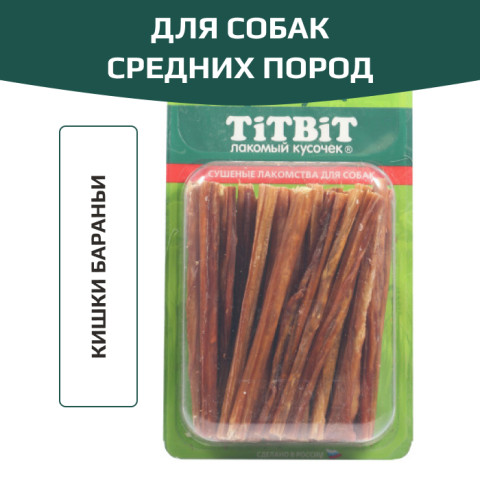 TiTBiT лакомство для собак средних пород, кишки бараньи, для поощрения, для игр