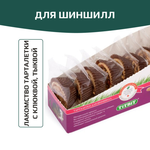 TiTBiT лакомство для шиншилл Тарталетки с клюквой, тыквой, для поощрения