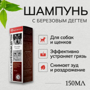 Apicenna Шампунь с берёзовым дёгтем для кошек и собак 150мл