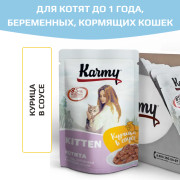 KARMY KITTEN корм для котят консервы Курица в соусе