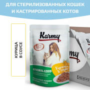 KARMY STERILIZED корм для стерилизованных кошек и кастрированных котов консервы Курица в соусе