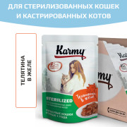 KARMY STERILIZED корм для стерилизованных кошек и кастрированных котов консервы Телятина в желе