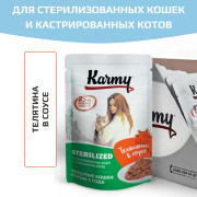 KARMY STERILIZED корм для стерилизованных кошек и кастрированных котов консервы Телятина в соусе