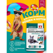 Зоогурман Sterilized корм сухой для стерилизованных кошек и кастрированных котов Индейка
