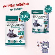 Зоогурман Sterilized корм сухой для стерилизованных кошек и кастрированных котов Индейка