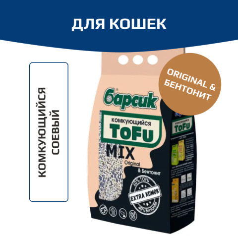 Барсик Tofu MIX Original & Бентонит комкующийся наполнитель для кошек