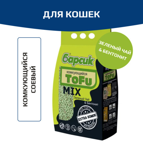 Барсик Tofu MIX Зеленый Чай & Бентонит комкующийся наполнитель для кошек