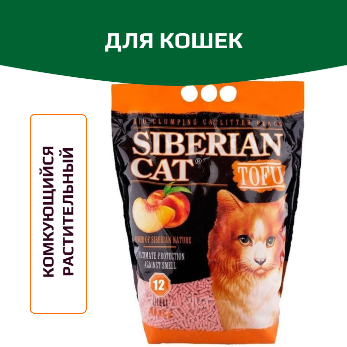Сибирская Кошка Тофу Персик комкующийся наполнитель для домашних питомцев