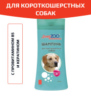 DR. ZOO Шампунь для короткошерстных собак с провитамином В5 и кератином 250мл