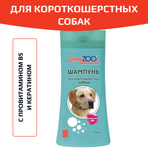 DR. ZOO Шампунь для короткошерстных собак с провитамином В5 и кератином 250мл