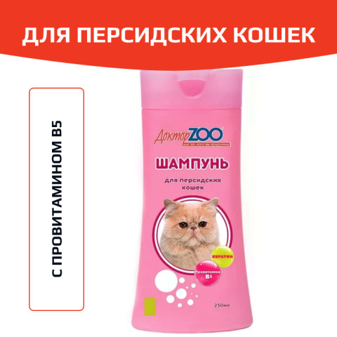 DR. ZOO Шампунь для персидских кошек с провитамином В5 250мл