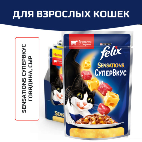 Влажный корм Felix Sensations Супервкус для кошек, со вкусом говядины и сыра, в желе