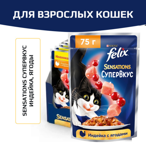 Влажный корм Felix Sensations Супервкус для кошек, со вкусом индейки и ягод, в желе