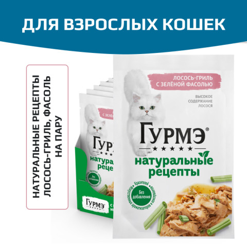 Влажный корм Гурмэ Натуральные рецепты для кошек, лосось-гриль с зеленой фасолью