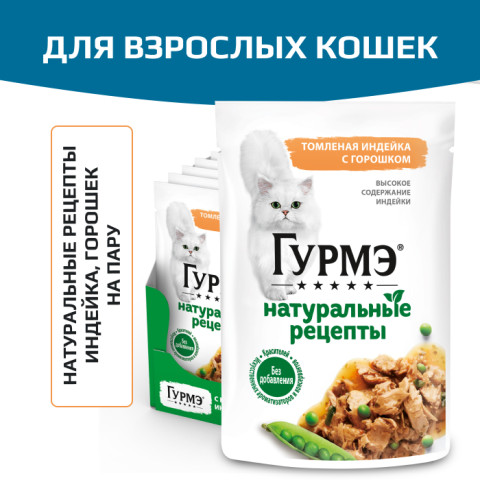 Влажный корм Гурмэ Натуральные рецепты для кошек, томленая индейка с горошком