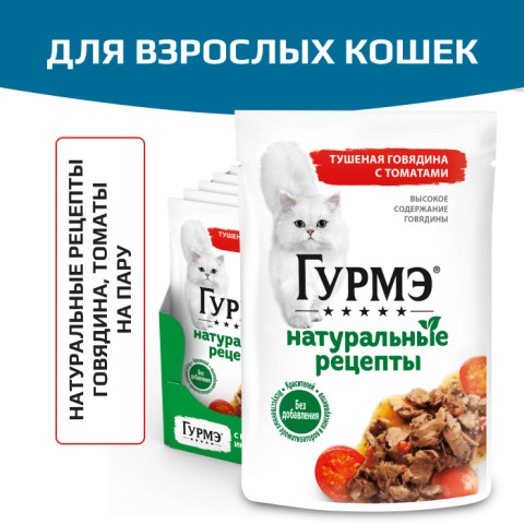 Влажный корм Гурмэ Натуральные рецепты для кошек, тушеная говядина с томатами