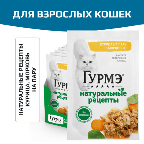 Влажный корм Гурмэ Натуральные рецепты для кошек, курица на пару с морковью