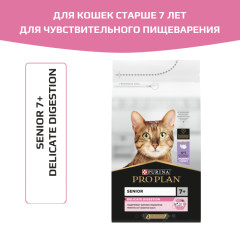 Pro Plan Delicate Senior 7+ корм сухой для взрослых кошек старше 7 лет, с чувствительным пищеварением или особыми предпочтениями в еде, с высоким содержанием индейки