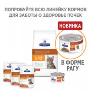 Hill's корм косервированный для кошек K/D рагу при заболеваниях почек с курицей и добавлением овощей